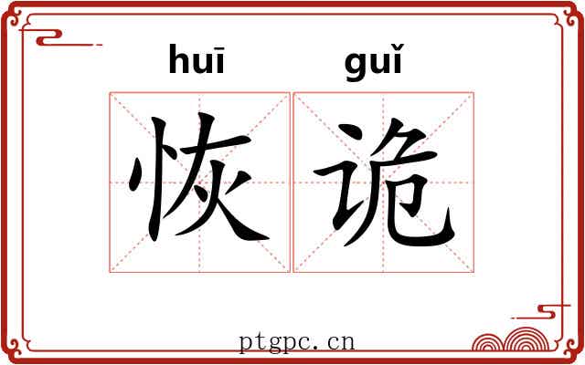 恢诡
