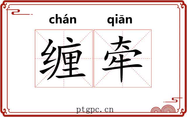 缠牵