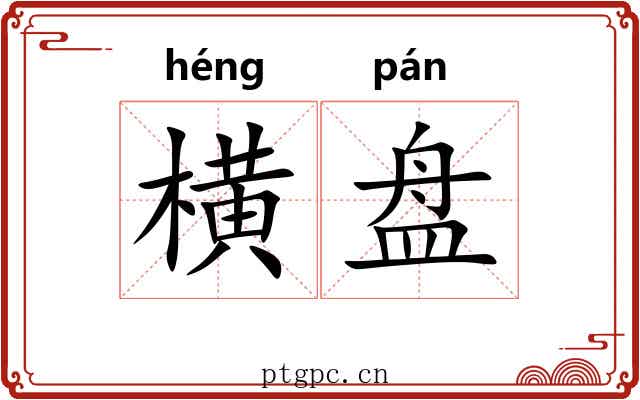 横盘 横盘