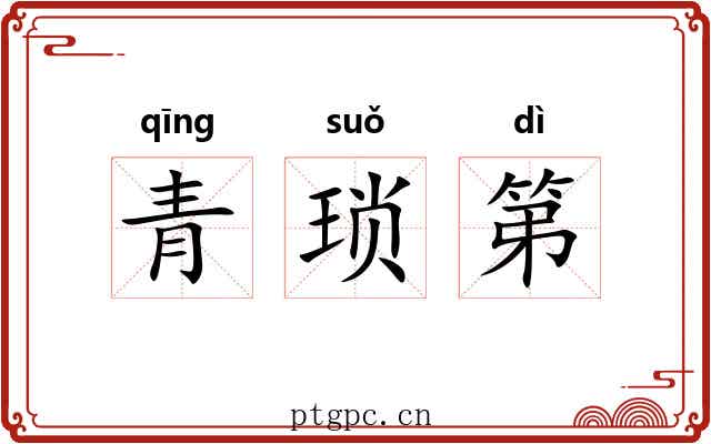 青琐第 青琐第