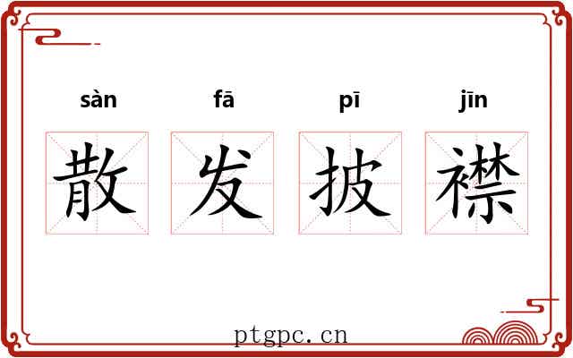 散发披襟 散发披襟