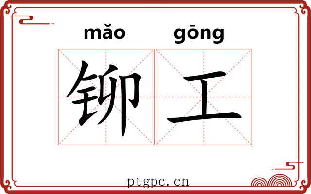 铆工 铆工