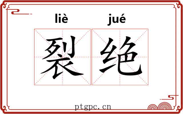 裂绝 裂绝