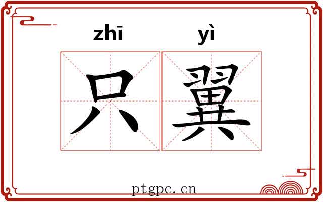 只翼