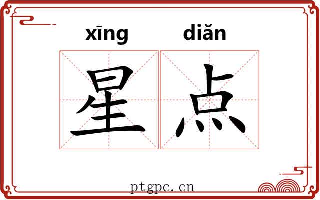 星点 星点