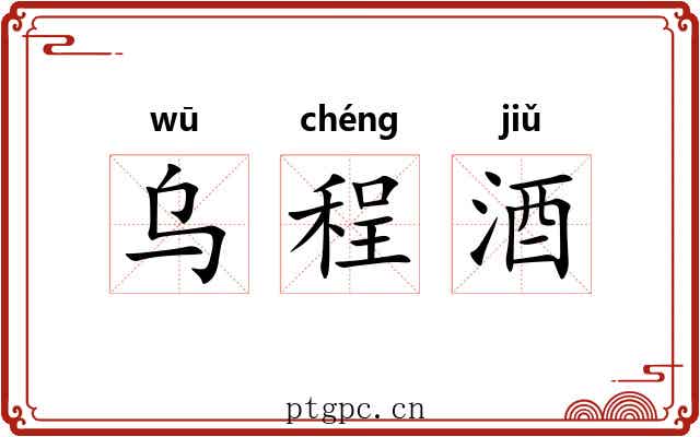 乌程酒 乌程酒