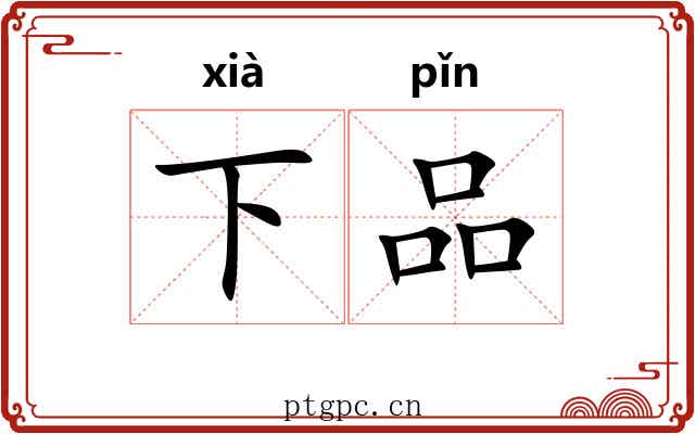 下品
