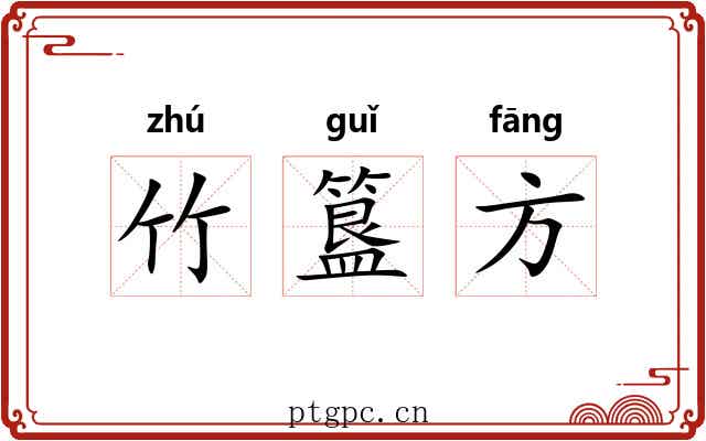 竹簋方