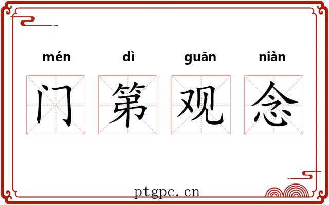 门第观念 门第观念