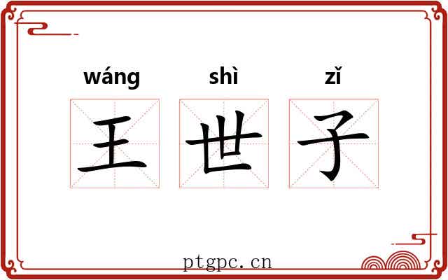 王世子 王世子