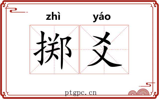 掷爻