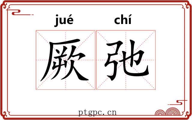 厥弛