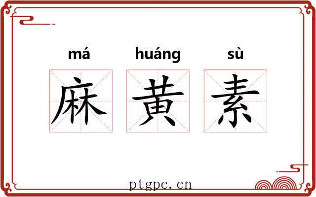 麻黄素 麻黄素