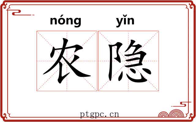 农隐