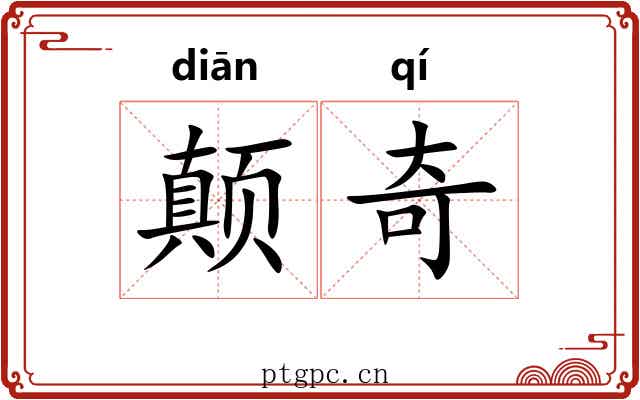 颠奇 颠奇