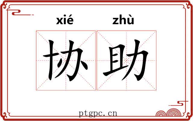 协助
