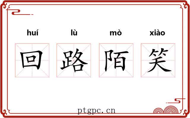 回路陌笑 回路陌笑