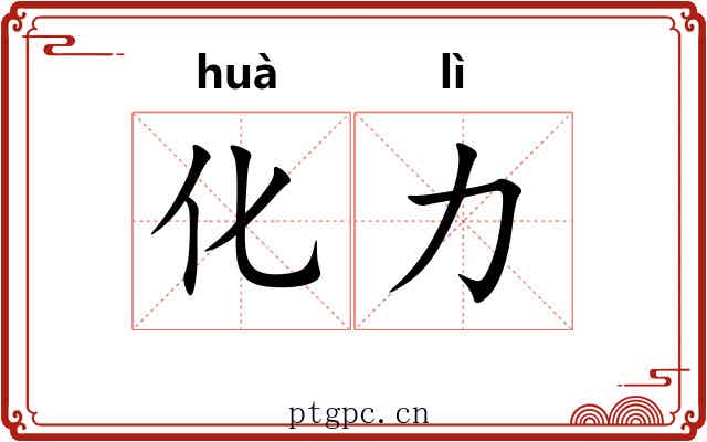 化力