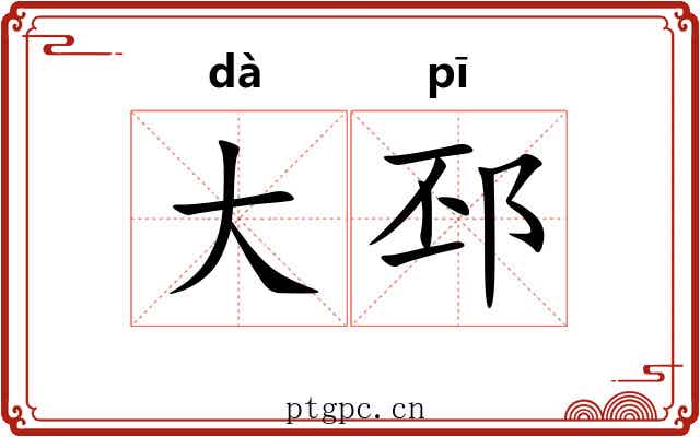 大邳 大邳
