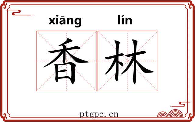 香林 香林