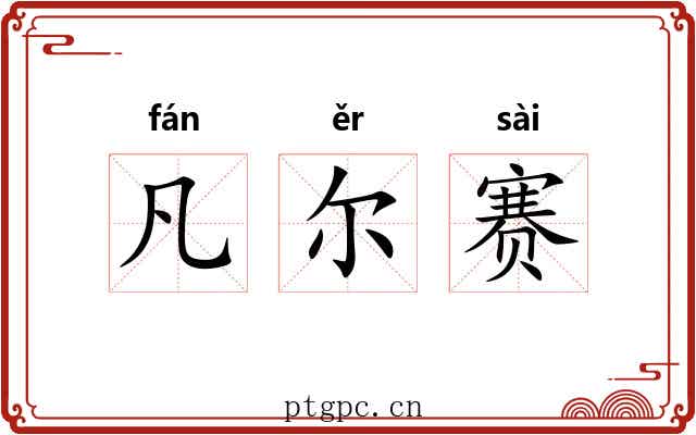 凡尔赛 凡尔赛