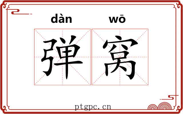 弹窝 弹窝