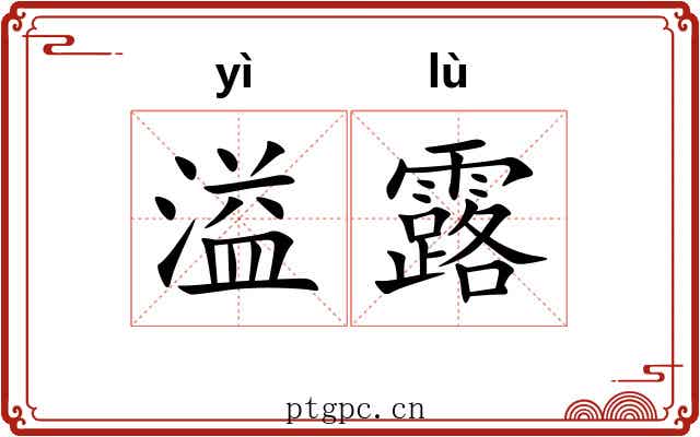 溢露 溢露