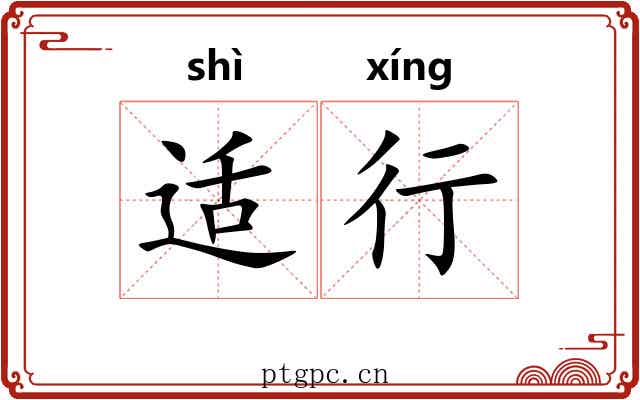 适行