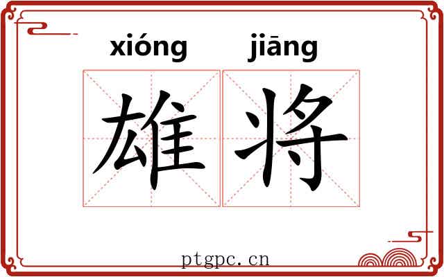 雄将 雄将