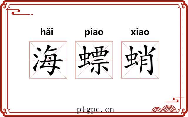 海螵蛸