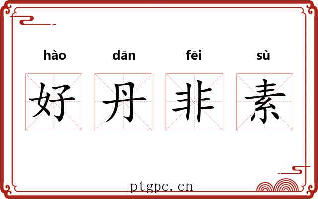 好丹非素