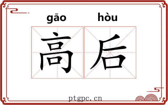 高后 高后