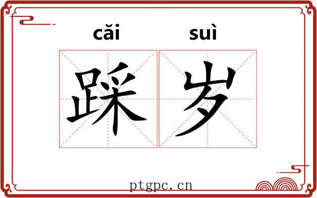 踩岁