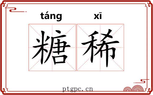 糖稀 糖稀