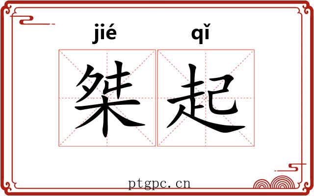 桀起 桀起