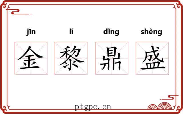 金黎鼎盛