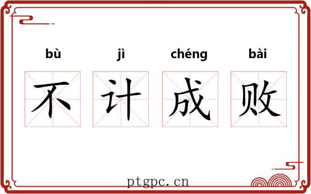不计成败 不计成败