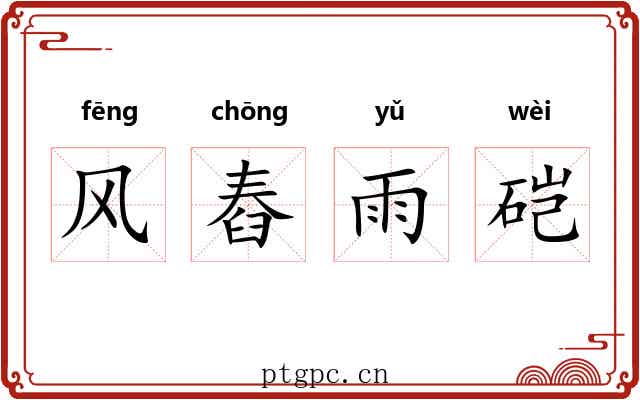 风舂雨硙 风舂雨硙