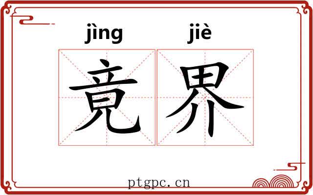 竟界 竟界