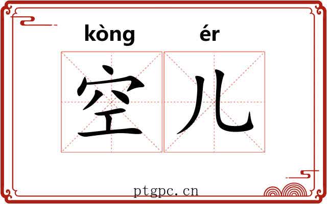 空儿 空儿