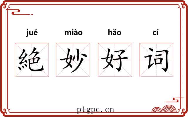 絶妙好词 絶妙好词