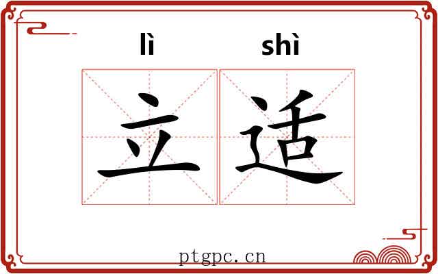 立适 立适