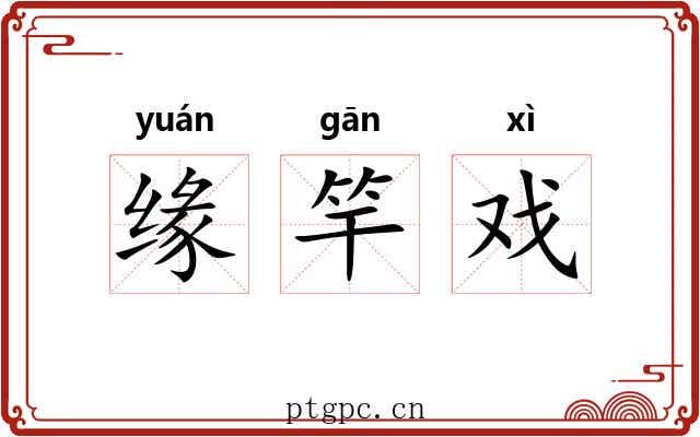 缘竿戏 缘竿戏