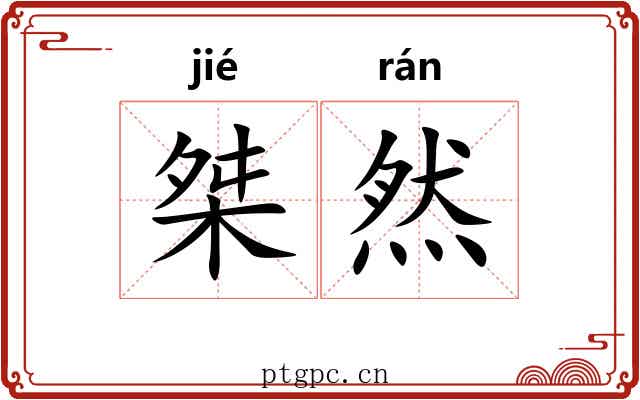 桀然