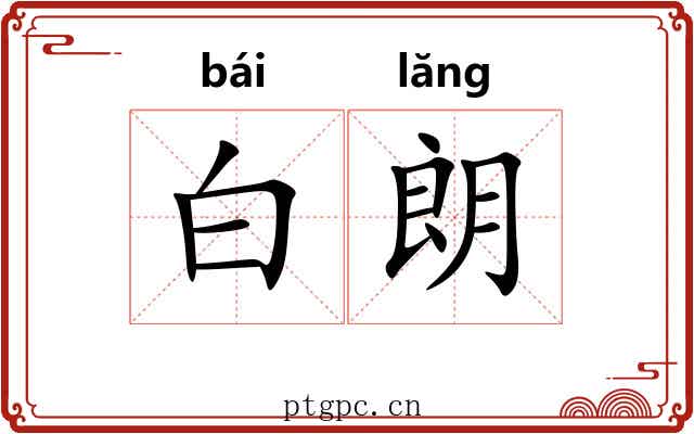 白朗