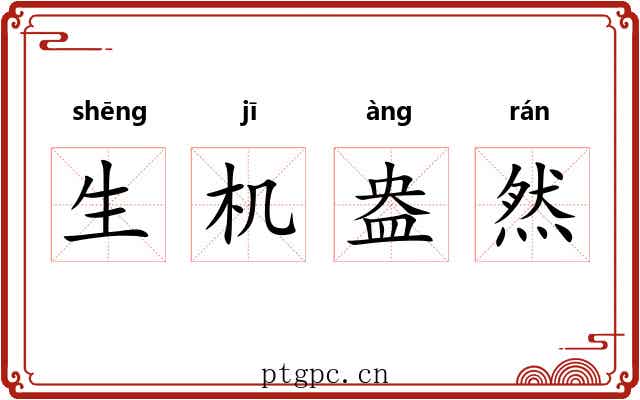 生机盎然