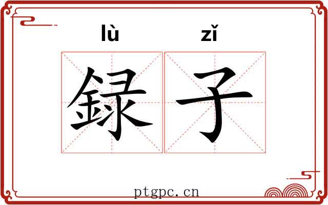 録子 録子