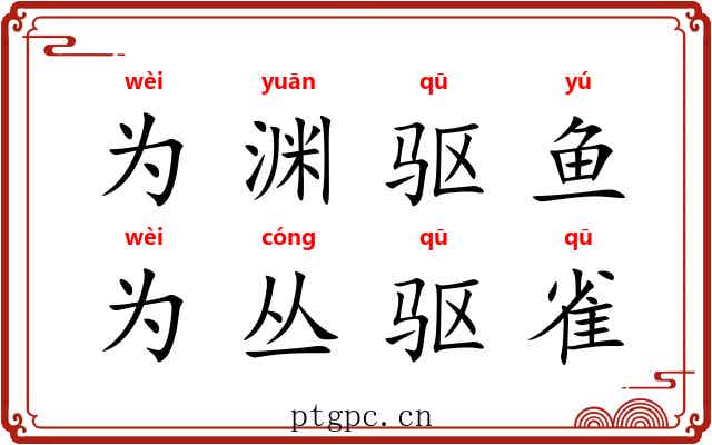 为渊驱鱼,为丛驱雀 为渊驱鱼,为丛驱雀