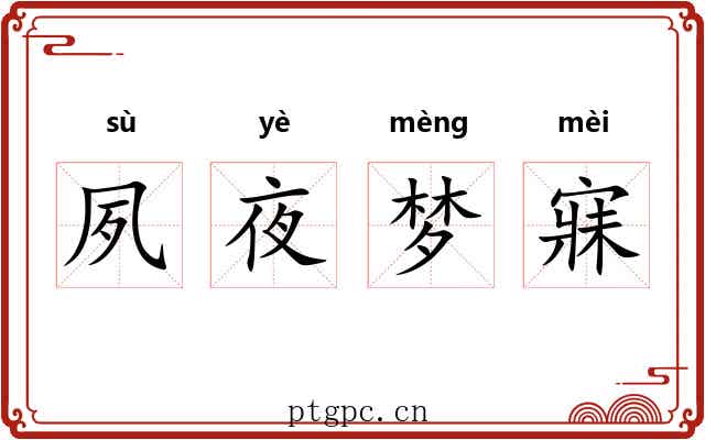 夙夜梦寐 夙夜梦寐