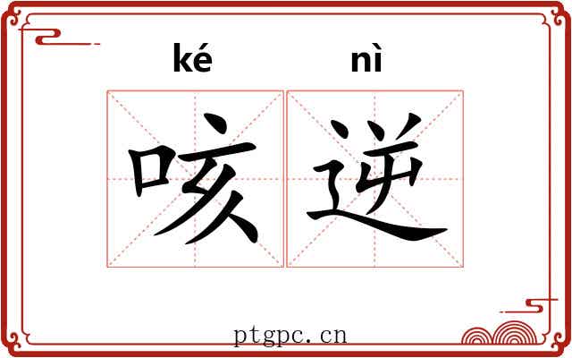 咳逆